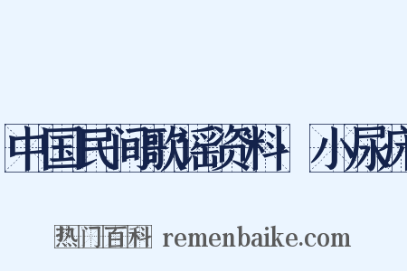中国民间歌谣资料·小尿床是什么意思的图片